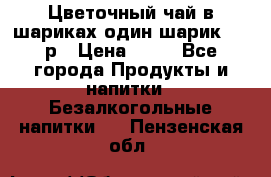 Цветочный чай в шариках,один шарик ,—70р › Цена ­ 70 - Все города Продукты и напитки » Безалкогольные напитки   . Пензенская обл.